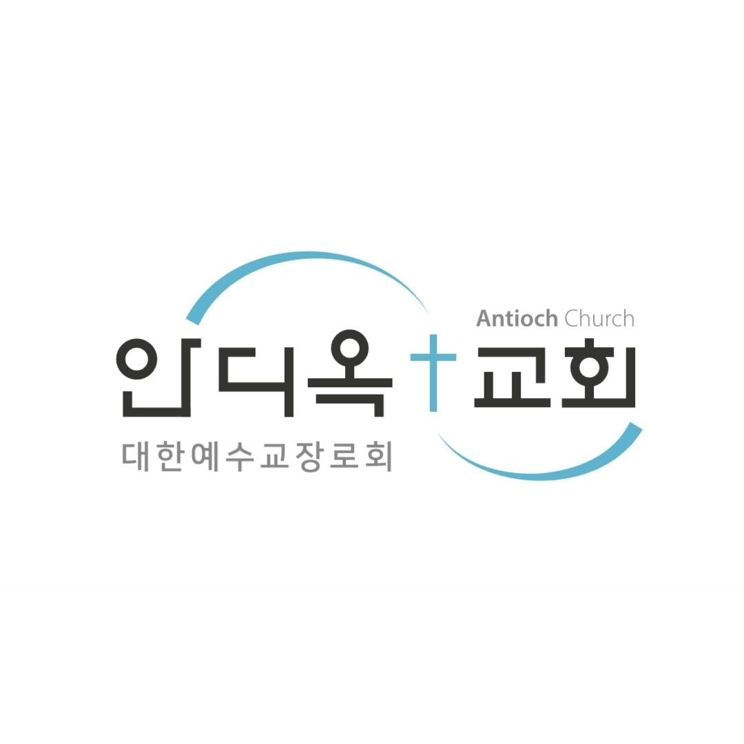동탄안디옥교회